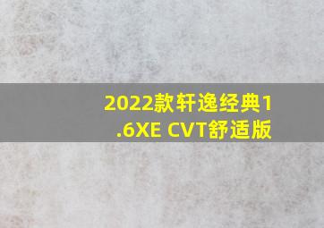 2022款轩逸经典1.6XE CVT舒适版